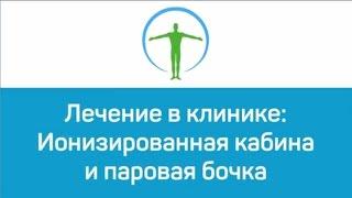 Ионизированная кабина и паровая бочка в клинике профессора Хачатряна А.П.