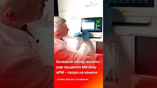 Большой обзор мониторов пациента Mindray ePM - скоро на канале @medliga #short #shorts #shortvideo