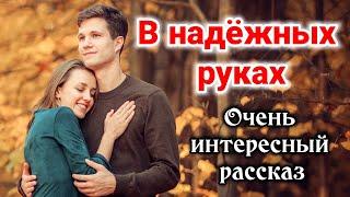 ОЧЕНЬ ИНТЕРЕСНЫЙ РАССКАЗ В надежных руках. | ИНТЕРЕСНЫЙ + Новый + Кристина Рой ХРИСТИАНСКИЙ книга. +