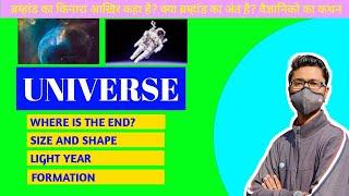 UNIVERSE | Where is the end | Shape and size | Formation | Light year | MS edu |