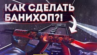 КАК СДЕЛАТЬ СЁРФ / БАНИХОП В СТАНДОФФ 2 / STANDOFF 2?!!