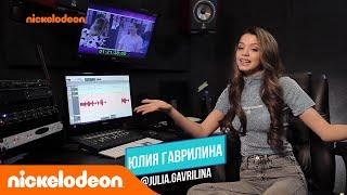 Юля Гаврилина озвучила Пресли | Nickelodeon Подработка | Nickelodeon Россия