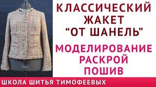 КЛАССИЧЕСКИЙ ЖАКЕТ "ОТ ШАНЕЛЬ" - ПОСТРОЕНИЕ БАЗОВОЙ ОСНОВЫ, МОДЕЛИРОВАНИЕ И ПОШИВ ЖАКЕТА CHANEL