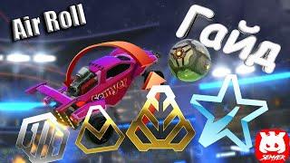 Как делать Air Roll Rocket League от серебра до платины! Гайд#1