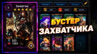 КРУТИМ БУСТЕР ЗАХВАТЧИКА | DECK HEROES | ВЕЛИКАЯ БИТВА