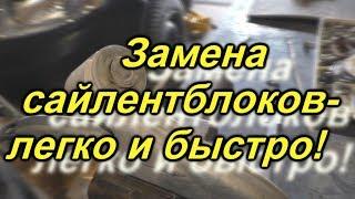 Замена сайлентблоков в домашних условиях-легко!