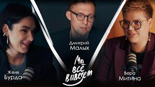 Подкаст "Мы всё вывезем" с Дмитрием Малых