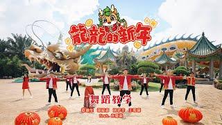 舞蹈教学 DANCE TUTORIAL | 龍龍的新年 LONG LONG NEW YEAR | 团康 | 律动 | 演唱：郑斌彦 爱迪生 刘伊幸 王希豪 feat. 小愛龍