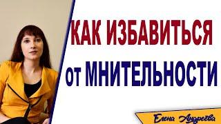 Мнительность. Как от нее избавиться