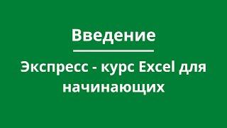 Введение в экспресс-курс Excel для начинающих