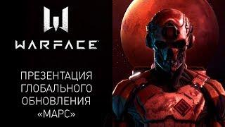 Warface: Презентация глобального обновления MARS