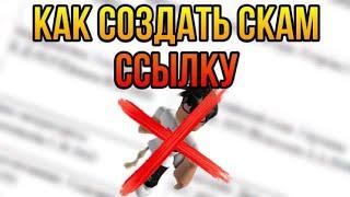 как зделать новую Скам ссылку роблокс