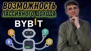 BYBIT Grid Bot – сеточная торговля | Как пользоваться? Как заработать? | Пассивный доход