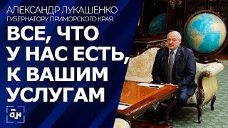 Лукашенко: Беларусь всегда готова развивать сотрудничество с Дальним Востоком России. Панорама