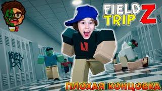 Field Trip Z Roblox. Нашу школу захватили зомби в Роблокс