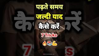 जल्दी याद कैसे करें || Powerful Study  Motivation Video For Students|| #motivation #study