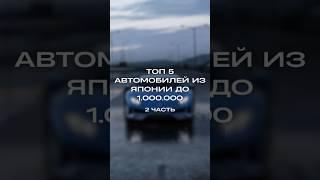 Авто ДО миллиона. Топ продаваемых машин из Японии #автоизяпонии #авто #automobile