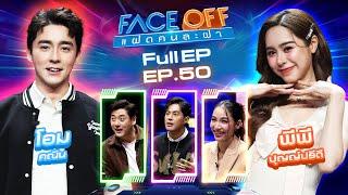 FACE OFF แฝดคนละฝา | โอม คณิน & พีพี ปุญญ์ปรีดี | 24 ธ.ค. 67 Full EP