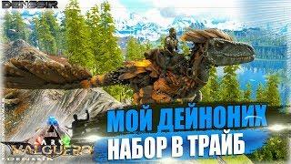 МОЙ ДЕЙНОНИХ (Deinonychus), НАБОР В ТРАЙБ В АРК | Ark Survival Evolved | Интересные, Смешные Моменты