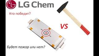 Испытание элементов  LG LI-NMC 60AH 3.7V на деформацию и повреждение.