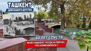 60 ЛЕТ СПУСТЯ.  МОЙ ТАШКЕНТ ТОГДА И СЕЙЧАС, ЧТО ИЗМЕНИЛОСЬ? #узбекистан #ташкент #сегодня