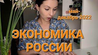 Экономика России до конца 2022 года по месяцам. Таро прогноз.