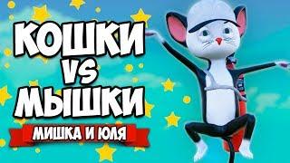 КОШКИ VS МЫШКИ #3 - ПРЯТКИ  Ratty Catty