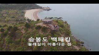 둘레길이 아름다운섬 승봉도 - Island Backpacking