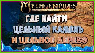 Myth of Empires  где найти глыбу и цельную древесину