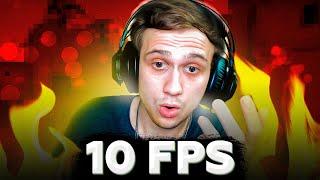 ЧТО, ЕСЛИ У ТЕБЯ 10 FPS / CS:GO