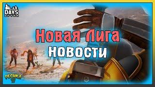 НОВЫЕ СОРЕВНОВАНИЯ КЛАНОВ И НОВАЯ ЛИГА! 135 KNOXBOX В DAYS AFTER! Days After: Зомби-апокалипсис