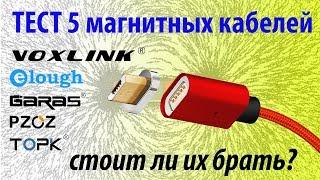 Тест 5 магнитных micro USB кабелей - ПОЛНЫЙ ПРОВАЛ?