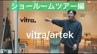 vitra/artek ショールームツアー