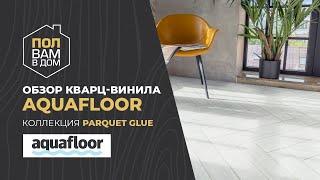 Кварц-винил AQUAFLOOR Коллекция PARQUET GLUE