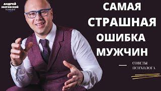 Самая страшная ошибка мужчин. Ошибка в отношениях!