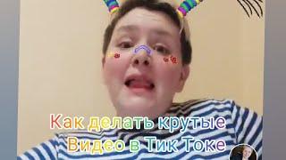 Тик-Ток для чайников!