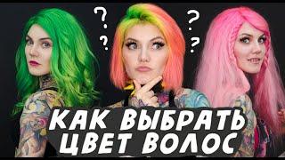 Как выбрать цвет волос?