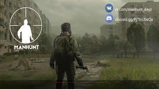 DAYZ. Приключенческий обзор сервера MANHUNT