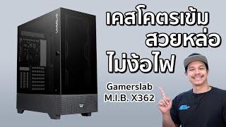 เคสสวยดุ ไม่มีไฟ Gamerslab Make In Black Serie X362