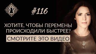 ПОЧЕМУ ПЕРЕМЕНЫ ПРОИСХОДЯТ МЕДЛЕННО? КАК УСКОРИТЬ РОСТ? #Адакофе 116