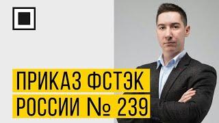 Как защитить АСУ ТП в соответствии с приказом ФСТЭК России № 239