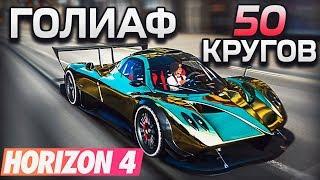 ГОЛИАФ НА 50 КРУГОВ В FORZA HORIZON 4. ГОНКА НА 7+ ЧАСОВ