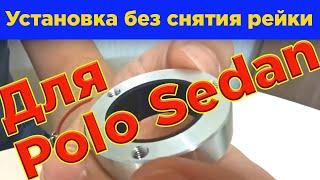 Рулевая рейка Поло седан. Втулка в рулевую рейку Polo sedan. Обзор