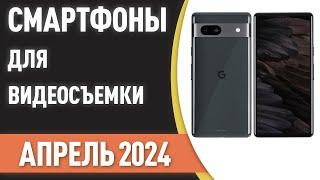 ТОП—7. Лучшие смартфоны для видеосъемки. Рейтинг на Апрель 2024 года!