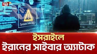 সী-মা-ন্তেই নয়, সাইবার জগতেও বেশ বি-প-দে আছে ই-স-রা-ই-ল | Ekattor TV