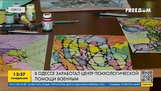 В Одессе открыли новый центр психологической поддержки военным