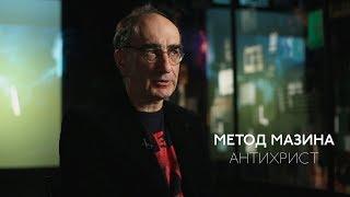 Виктор Мазин о фильме «Антихрист»