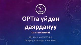 ОРТга даярдануу/ОРТнын математика болуму