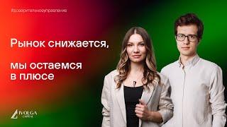 Рынок снижается, мы остаемся в плюсе. Доверительное управление ИК Иволга Капитал