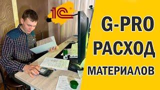 G-PRO Создание расхода материалов - инструкция